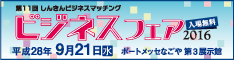 第11回しんきんビジネスマッチング ビジネスフェア2016