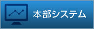 本部システム