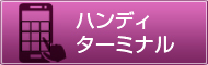 ハンディターミナル