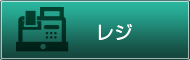 レジシステム