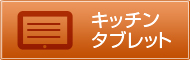 キッチンタブレット