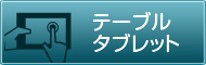 テーブルタブレット